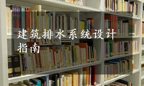 建筑排水系统设计指南