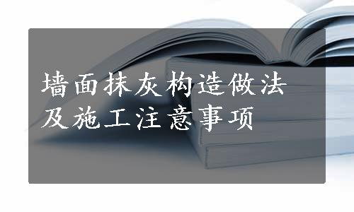 墙面抹灰构造做法及施工注意事项