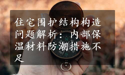 住宅围护结构构造问题解析：内部保温材料防潮措施不足