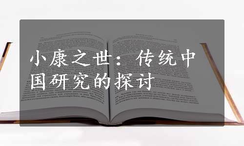 小康之世：传统中国研究的探讨