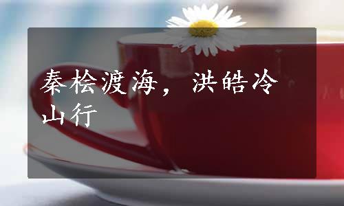 秦桧渡海，洪皓冷山行