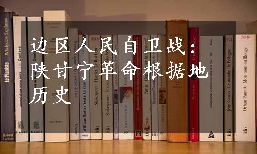 边区人民自卫战：陕甘宁革命根据地历史