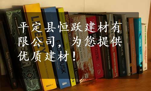 平定县恒跃建材有限公司，为您提供优质建材！