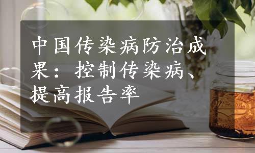 中国传染病防治成果：控制传染病、提高报告率