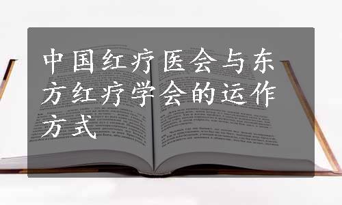 中国红疗医会与东方红疗学会的运作方式