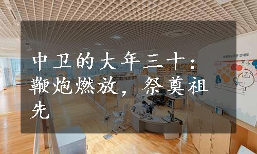 中卫的大年三十：鞭炮燃放，祭奠祖先