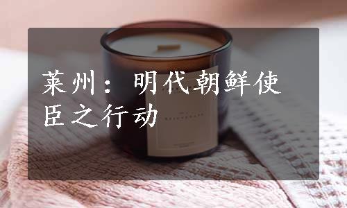 莱州：明代朝鲜使臣之行动