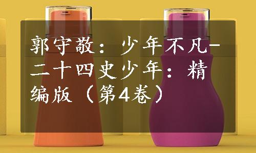 郭守敬：少年不凡-二十四史少年：精编版（第4卷）