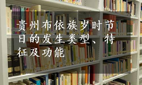 贵州布依族岁时节日的发生类型、特征及功能