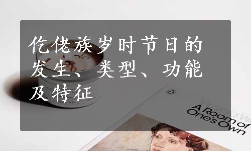 仡佬族岁时节日的发生、类型、功能及特征