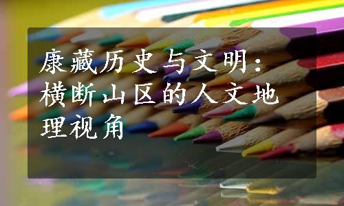 康藏历史与文明：横断山区的人文地理视角