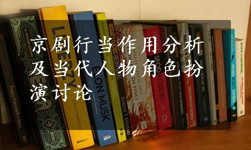 京剧行当作用分析及当代人物角色扮演讨论
