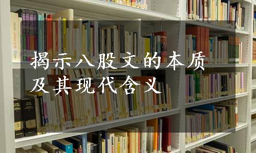 揭示八股文的本质及其现代含义