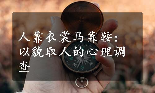 人靠衣裳马靠鞍：以貌取人的心理调查
