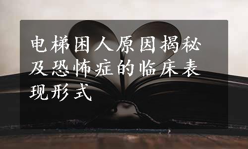 电梯困人原因揭秘及恐怖症的临床表现形式