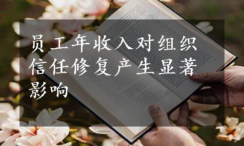 员工年收入对组织信任修复产生显著影响
