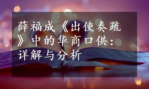 薛福成《出使奏疏》中的华商口供：详解与分析