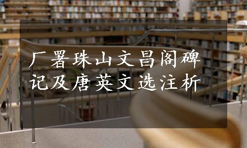 厂署珠山文昌阁碑记及唐英文选注析