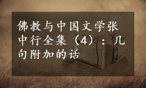 佛教与中国文学张中行全集（4）：几句附加的话