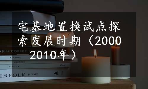 宅基地置换试点探索发展时期（2000—2010年）