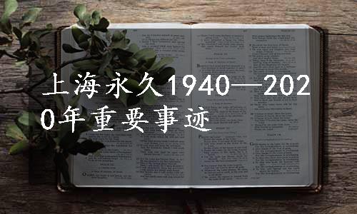 上海永久1940—2020年重要事迹