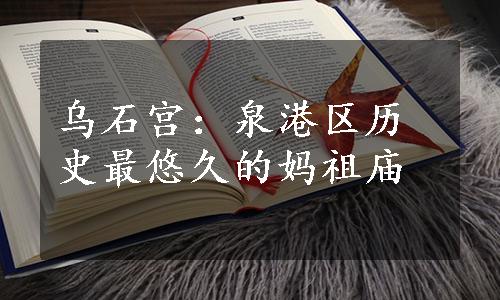 乌石宫：泉港区历史最悠久的妈祖庙