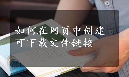 如何在网页中创建可下载文件链接