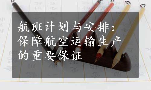 航班计划与安排：保障航空运输生产的重要保证