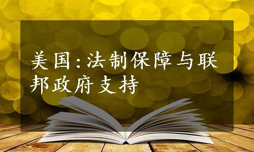 美国:法制保障与联邦政府支持