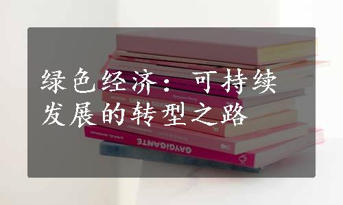 绿色经济：可持续发展的转型之路