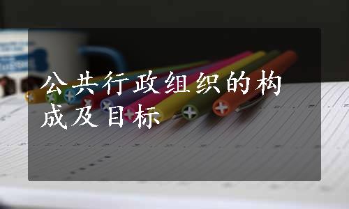 公共行政组织的构成及目标