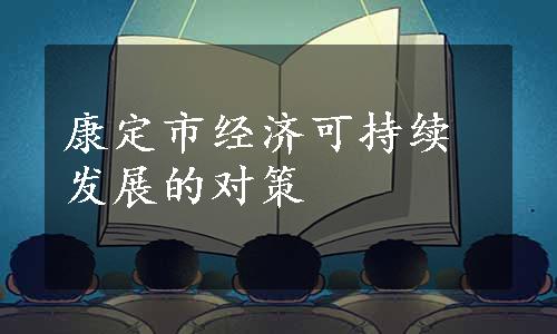 康定市经济可持续发展的对策