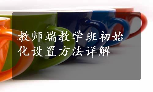 教师端教学班初始化设置方法详解