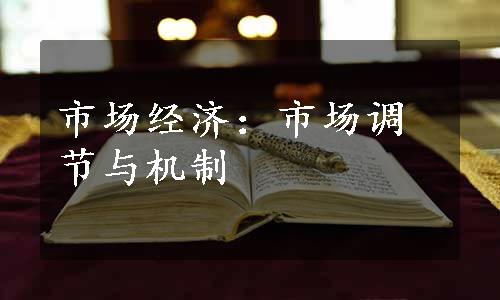 市场经济：市场调节与机制