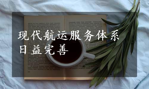 现代航运服务体系日益完善