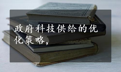 政府科技供给的优化策略,