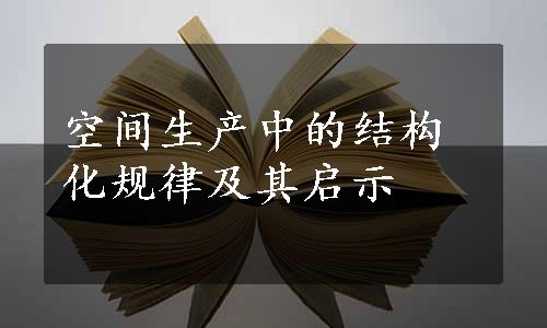 空间生产中的结构化规律及其启示