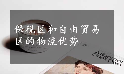 保税区和自由贸易区的物流优势
