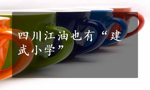 四川江油也有“建武小学”