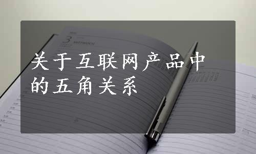 关于互联网产品中的五角关系
