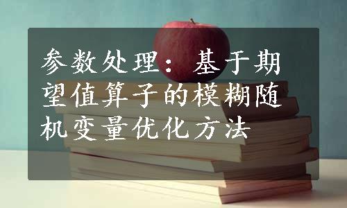 参数处理：基于期望值算子的模糊随机变量优化方法