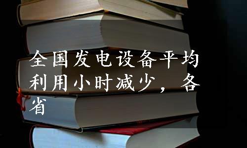 全国发电设备平均利用小时减少，各省