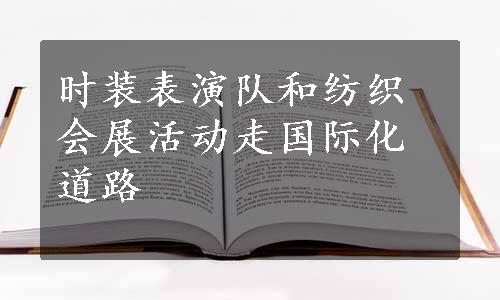 时装表演队和纺织会展活动走国际化道路
