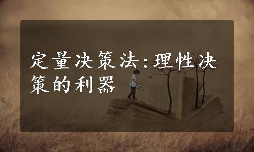 定量决策法:理性决策的利器