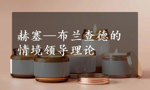 赫塞—布兰查德的情境领导理论