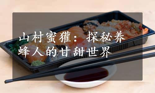 山村蜜獾：探秘养蜂人的甘甜世界