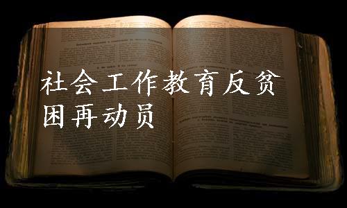 社会工作教育反贫困再动员