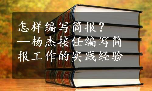 怎样编写简报？——杨杰接任编写简报工作的实践经验