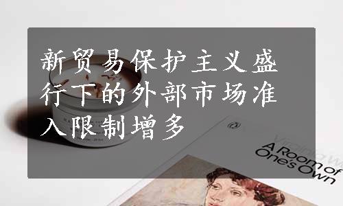 新贸易保护主义盛行下的外部市场准入限制增多