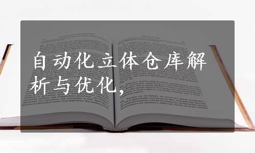 自动化立体仓库解析与优化,